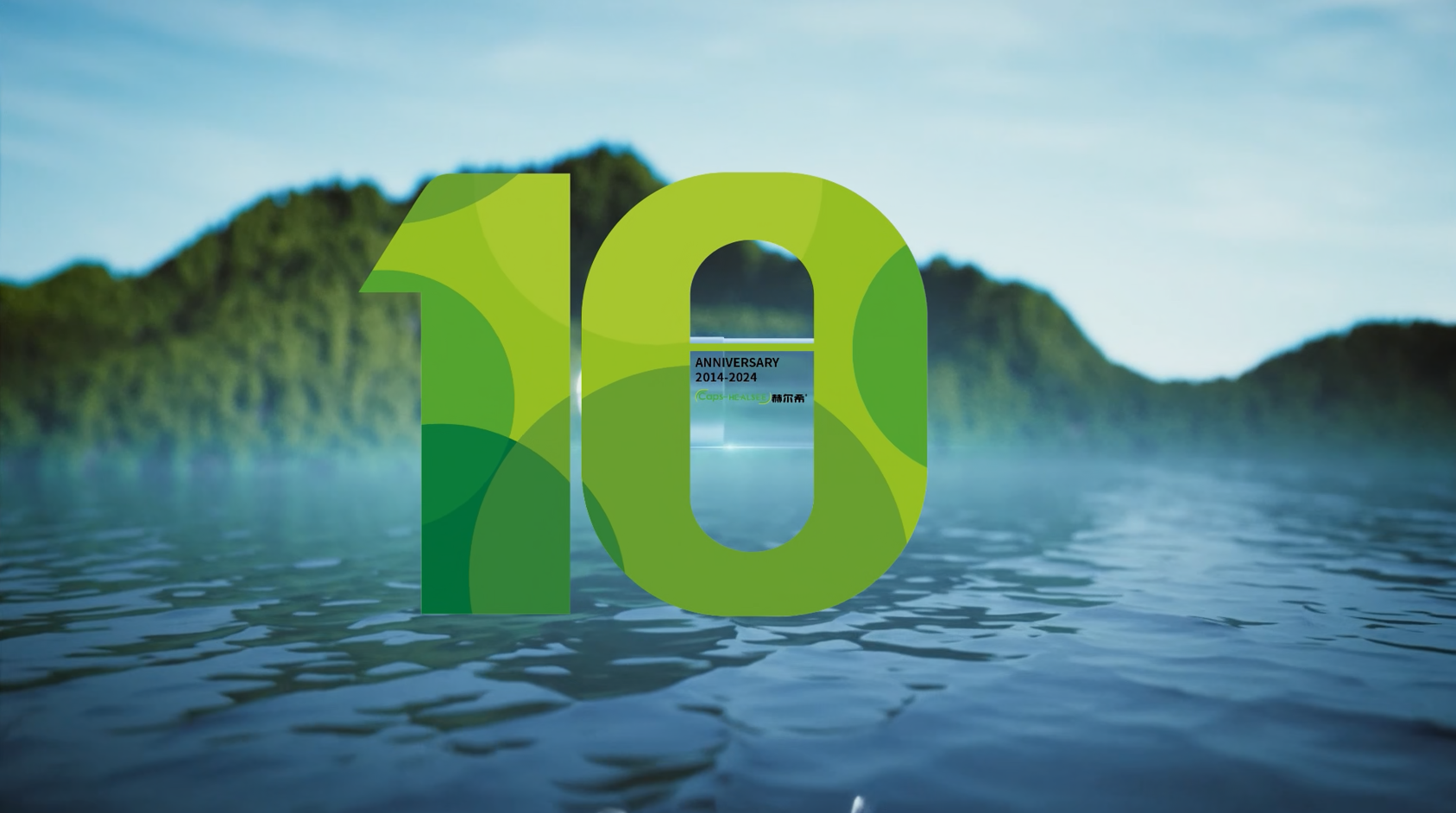 赫爾希成立十周年 | 十年磨一劍,匠心做膠囊